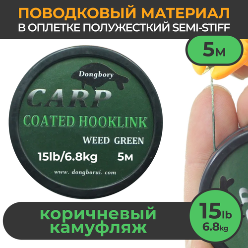 Поводковый материал в оболочке Semi-Stiff (полужёсткий) 15LB (6.8кг), 5м Зелёный камуфляж WEEDY GREEN рыболовный. Поводок в оплётке для ловли карпа