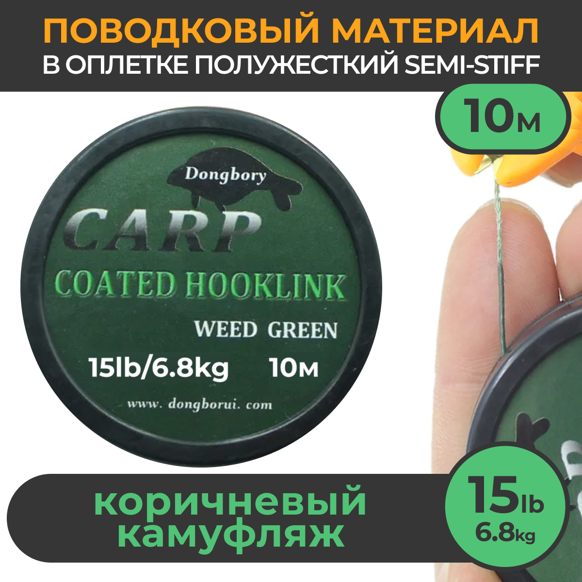Поводковый материал в оболочке Semi-Stiff (полужёсткий) 15LB (6.8кг), 10м Зелёный камуфляж WEEDY GREEN рыболовный / Поводок в оплётке для ловли карпа