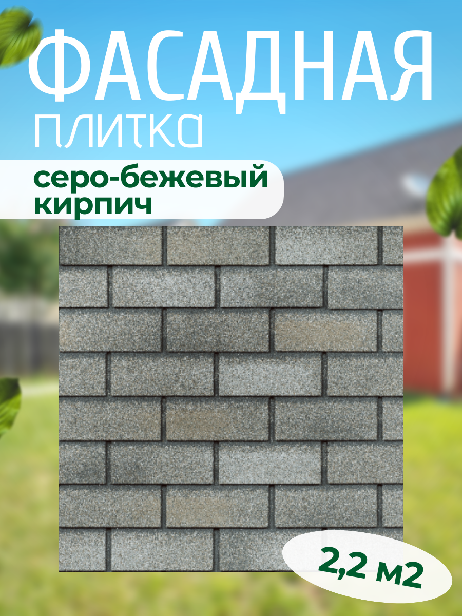 Фасадная декоративная плитка для облицовки фасада Серо-бежевый кирпич Технониколь Хауберг 2,2 м2