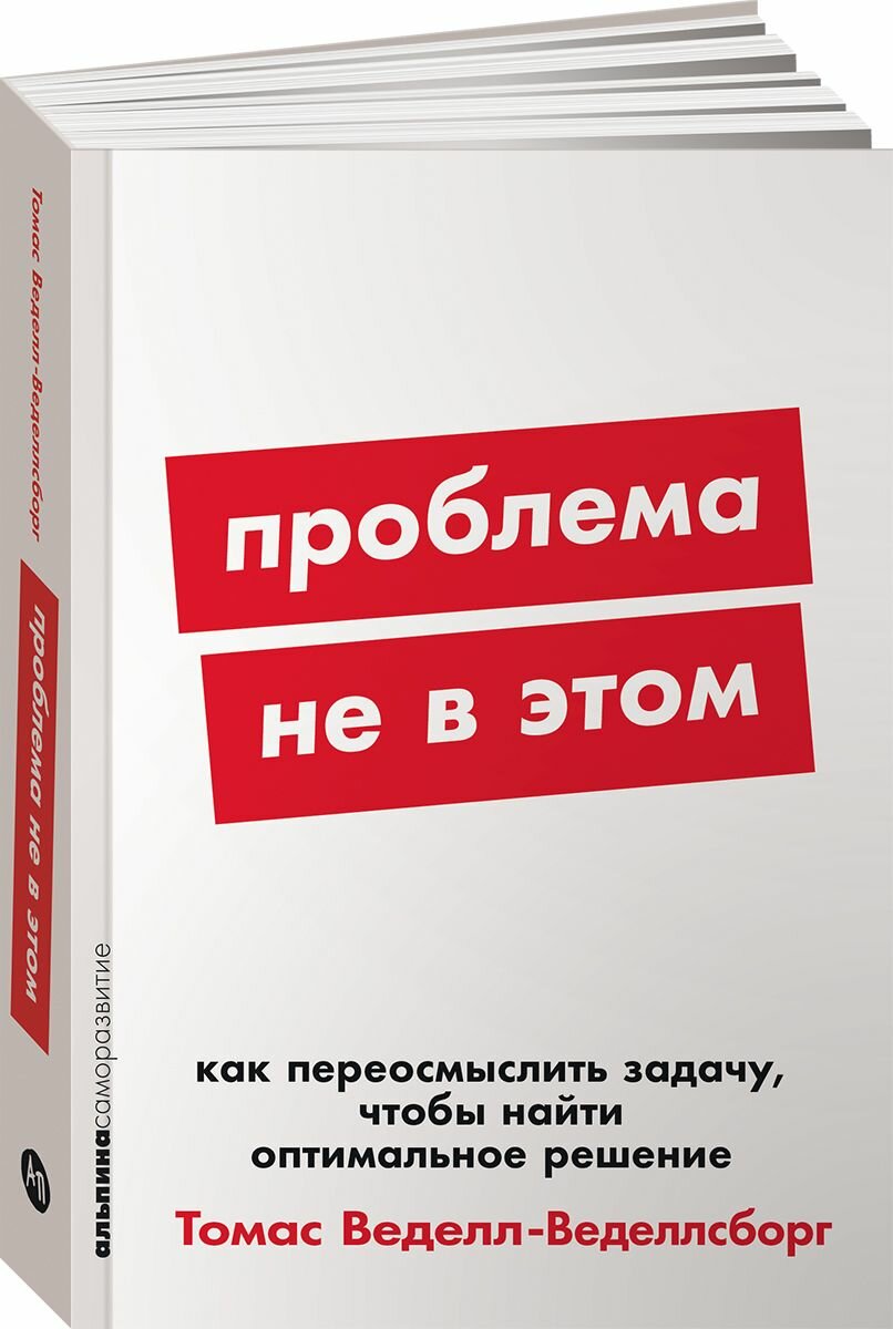 Проблема не в этом: Как переосмыслить задачу, чтобы найти оптимальное решение