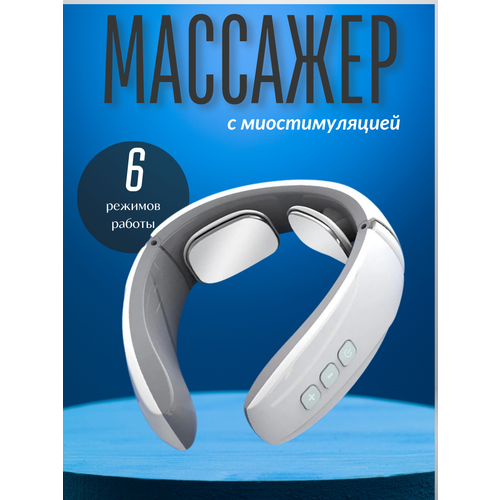 Массажер для шейного отдела с миостимуляцией 990₽