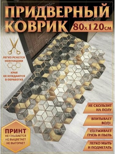 Изображение товара Коврик в прихожую придверный противоскользящий 80х120
