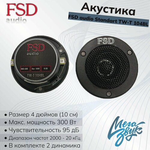 Автомобильная акустика твитеры автомобильные FSD audio STANDART TW-T 104BL рупор 2шт 1946₽