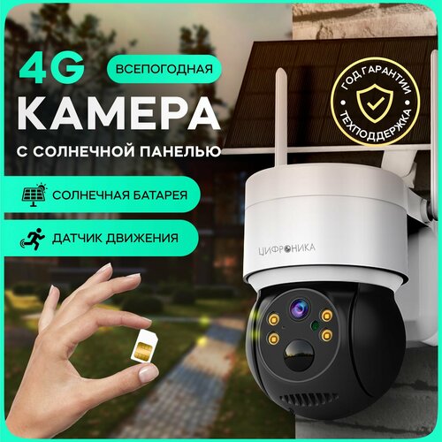 Камера видеонаблюдения 4G PTZ IP Цифроника 4G-solar уличная автономная на солнечной батарее 2304 1296px 2Mp 395000₽