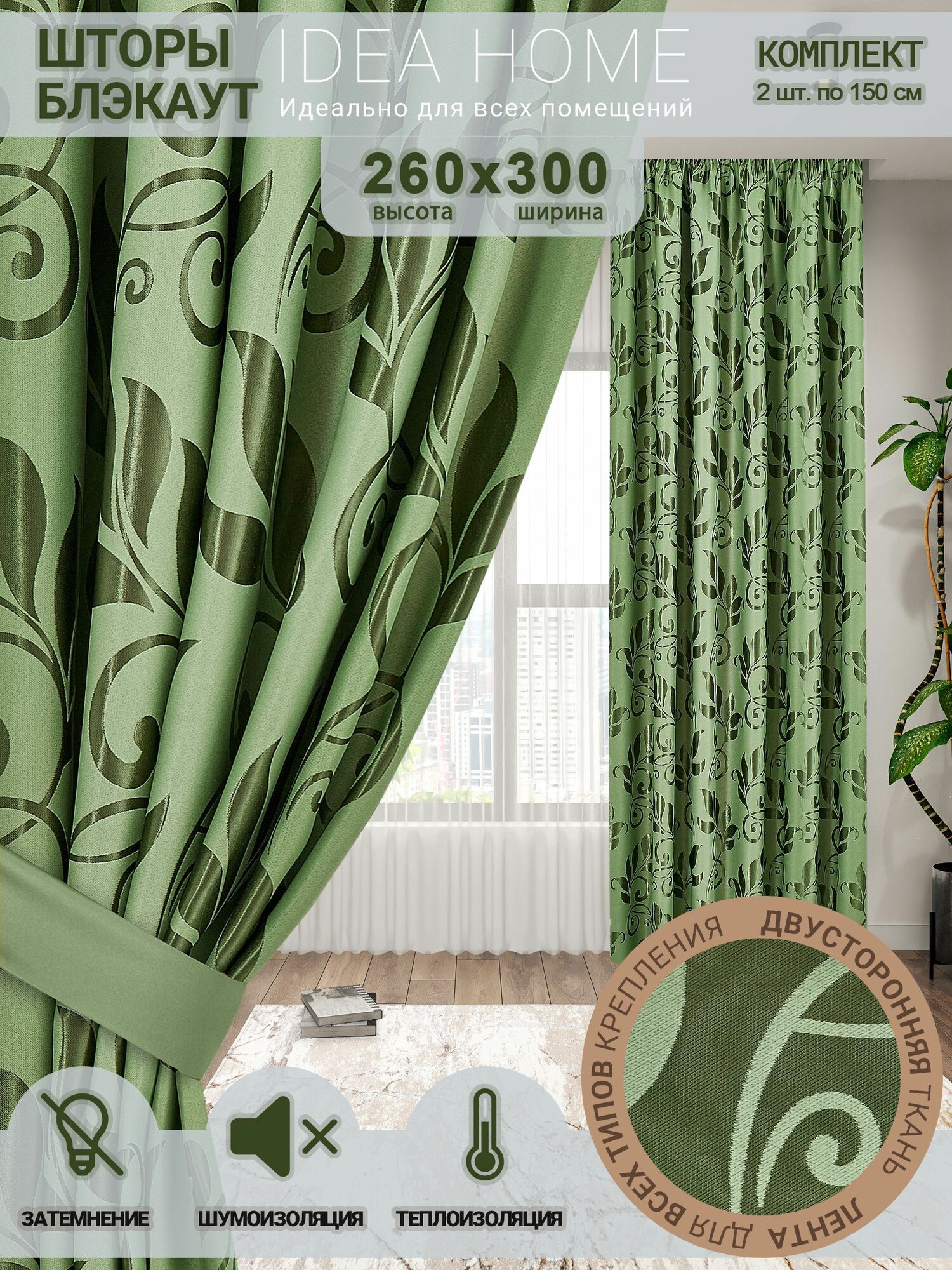 Комплект штор из 2 шт по 150 см блэкаут/ blackout IDEA HOME светозащитные для комнаты , кухни , спальни , гостиной и дачи 300*260 см , двусторонние , зелёный