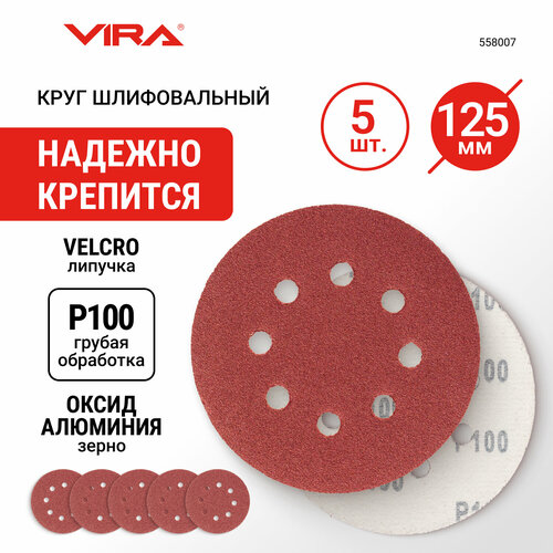 фото Шлифовальный круг на липучке vira 558007, 125 мм, 5 шт.