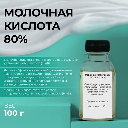 Актив Молочная кислота 80% (Lactic acid) E270 100гр