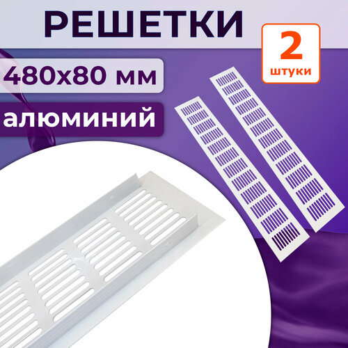 Лот 2 шт: Решетка 480x80 мм вентиляционная алюминий, белая
