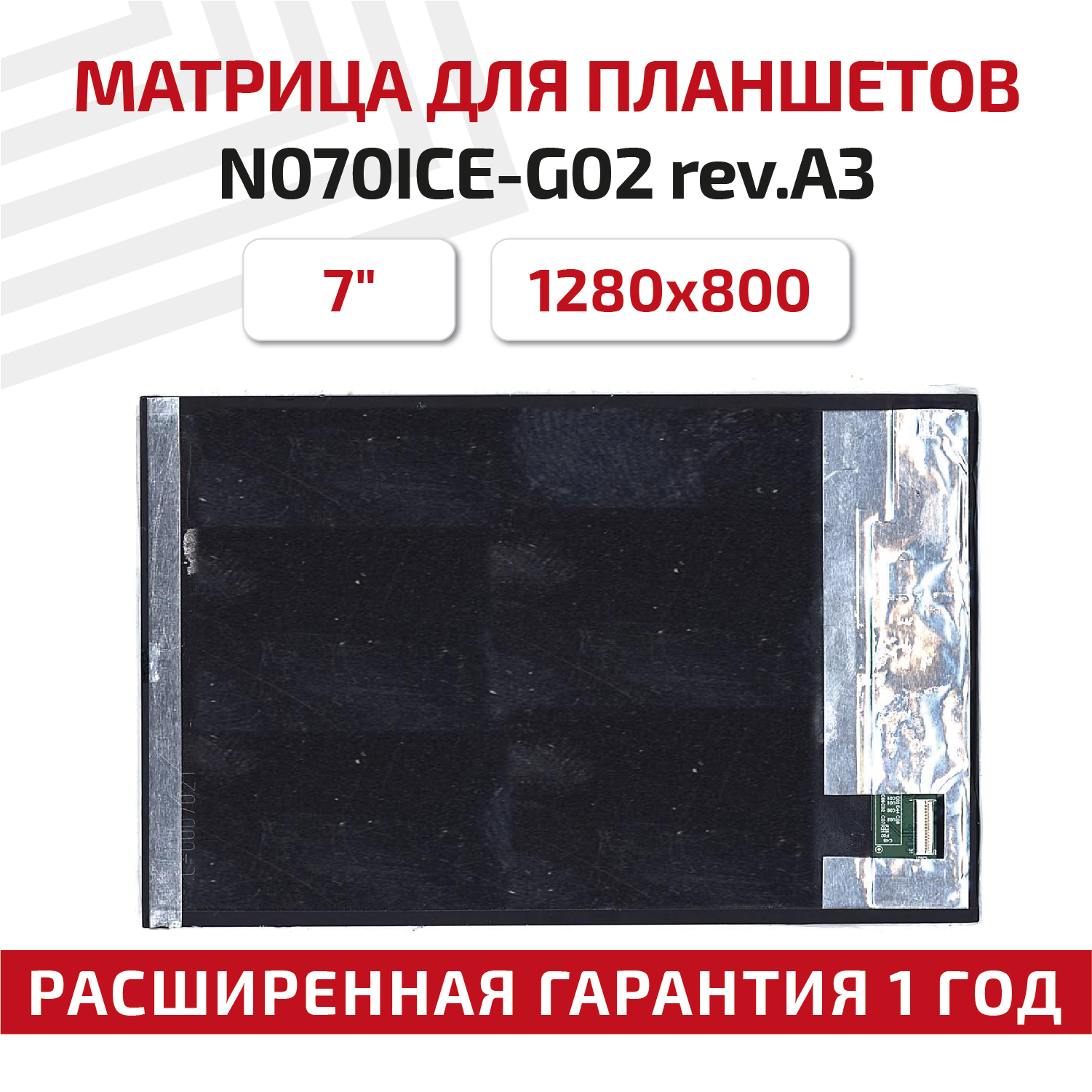 Матрица (экран) для ноутбука N070ICE-G02 rev. A3 7