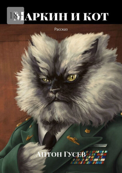 Маркин и кот. Рассказ [Цифровая книга]