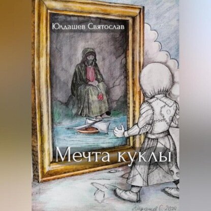 Мечта куклы [Аудиокнига]