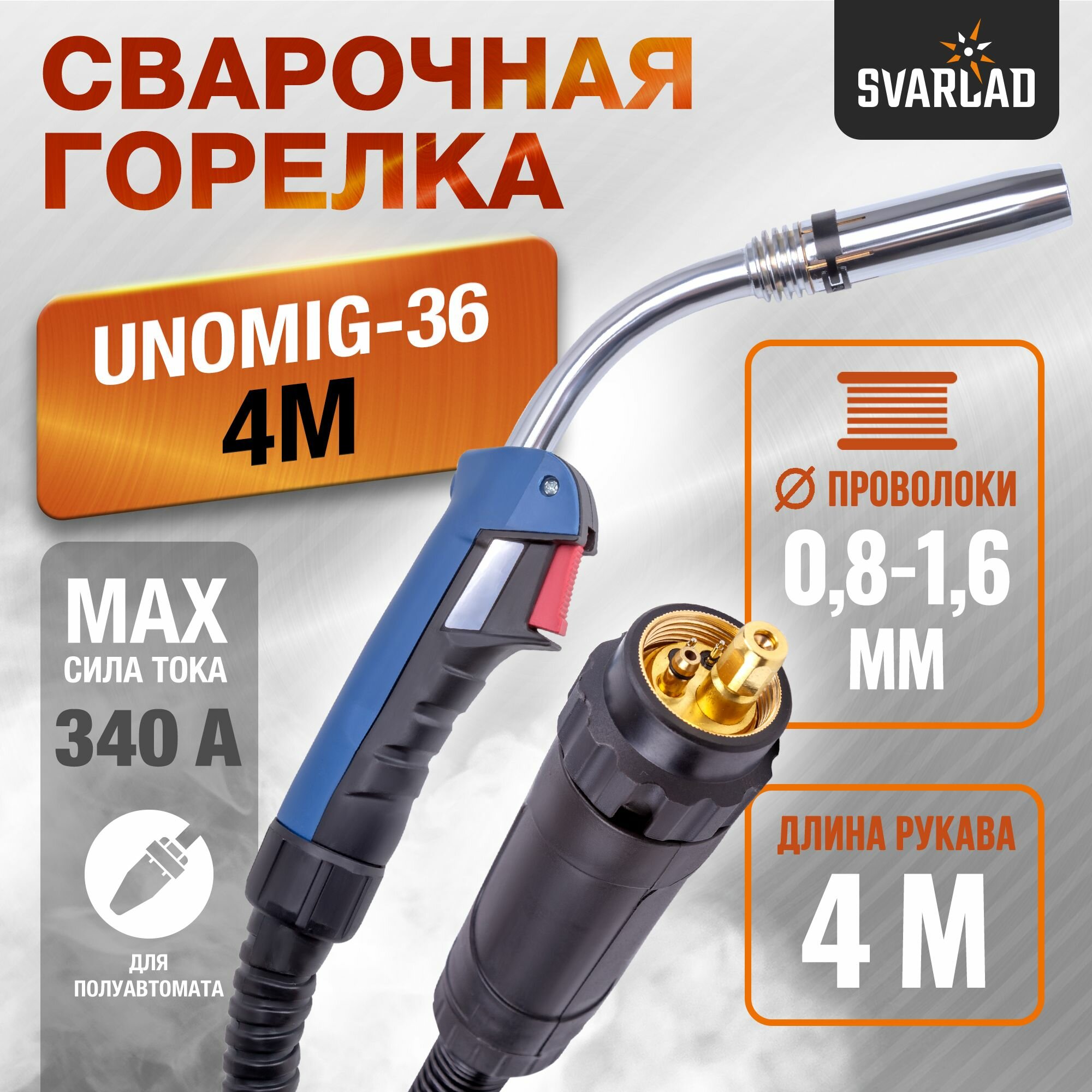 Горелка UnoMIG-36 4м