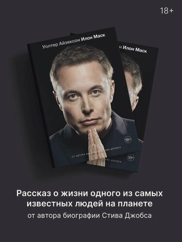 Изображение товара Илон Маск Уолтер Айзексон
