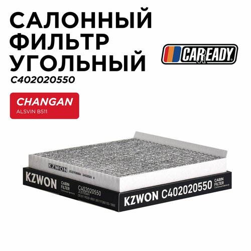 Салонный фильтр угольный для CHANGAN ALSVIN B511 CAREADY арт C402020550 530₽