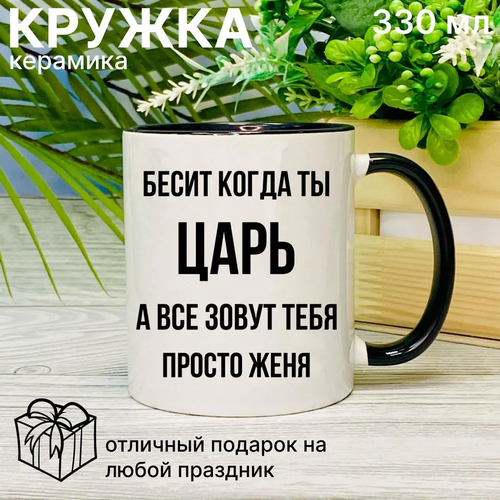Кружка именная Бесит когда ты царь, а все зовут тебя просто Женя
