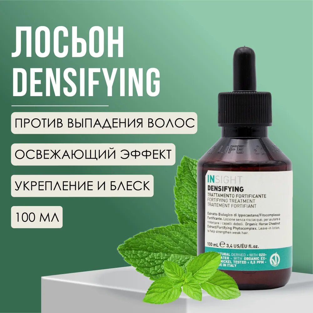 Лосьон против выпадения волос Insight Professional DENSIFYING с экстрактом конского каштана, 100 мл