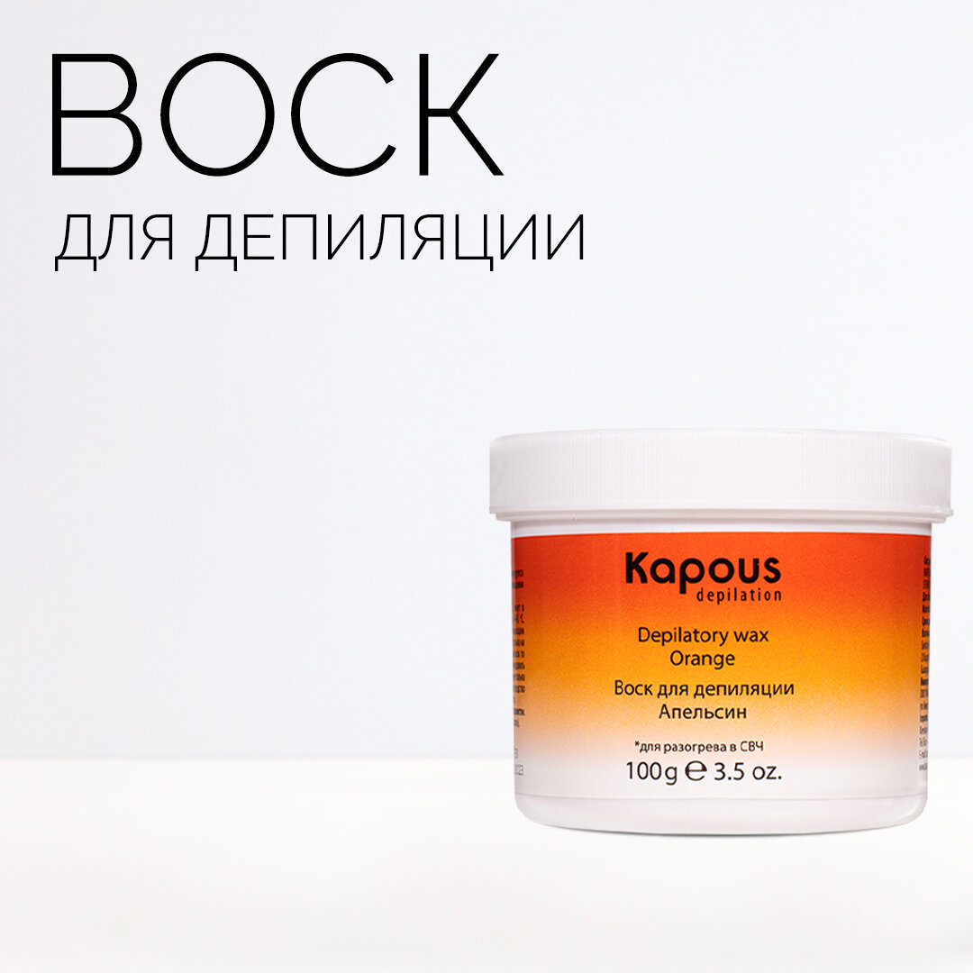 Kapous Воск для депиляции для разогрева в СВЧ-печи, Апельсин, 100 г