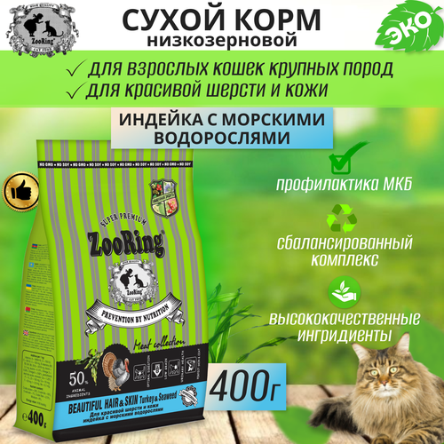 Zooring Beautiful Hair&Skin Turkey&Seaweed (Индейка с морскими водорослями) 0,4 кг
