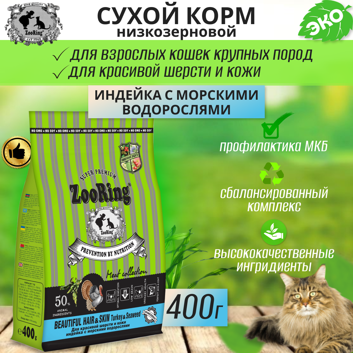 Zooring Beautiful Hair&Skin Turkey&Seaweed (Индейка с морскими водорослями) 0,4 кг
