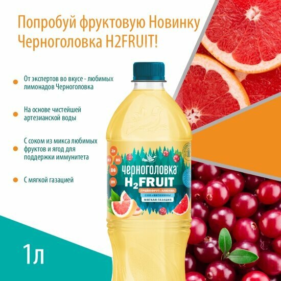 Изображение Вода газированная Черноголовка H2 FRUIT Грейпфрут-Клюква 1 л ПЭТ (12 штук в упаковке)
