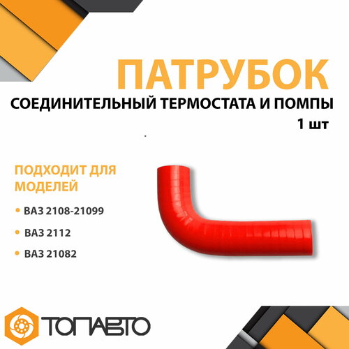 Патрубок соедин. терм. и помпы ВАЗ 2108-21099, 2112, 21082 4 сл. красный MVQ (2109-1303093)
