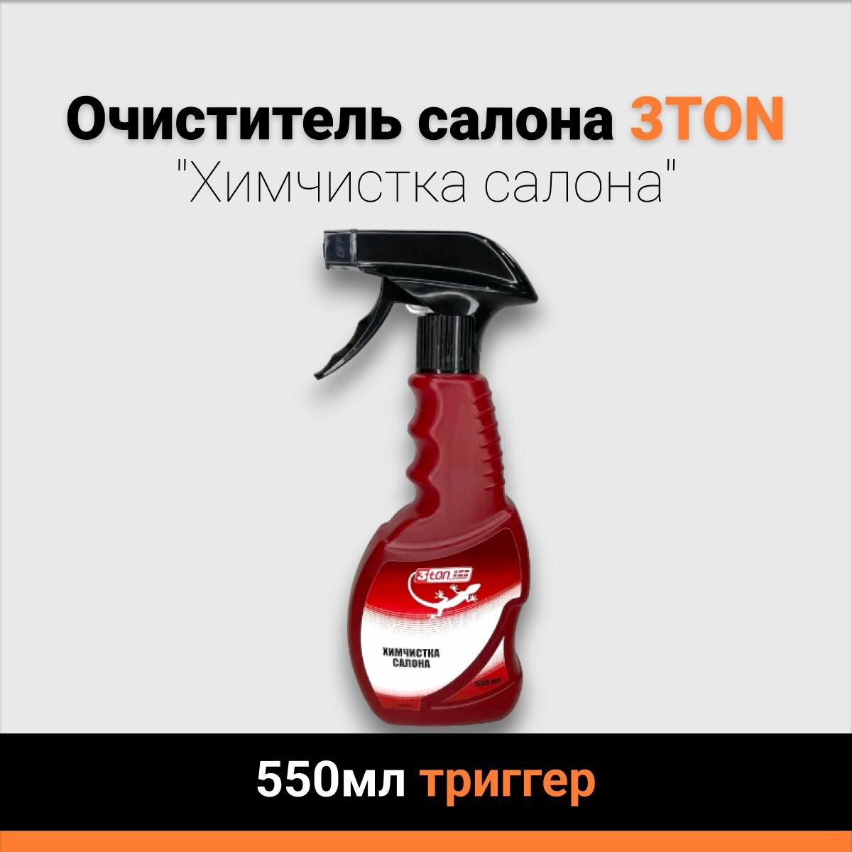 Очиститель салона автомобиля 3TON ТН-541 "Химчистка салона" 550мл триггер