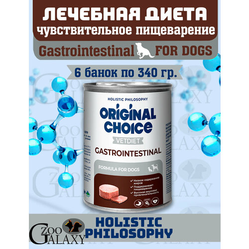 ORIGINAL CHOICE Корм Gastrointestinal для собак заболевания жкт 6х340г