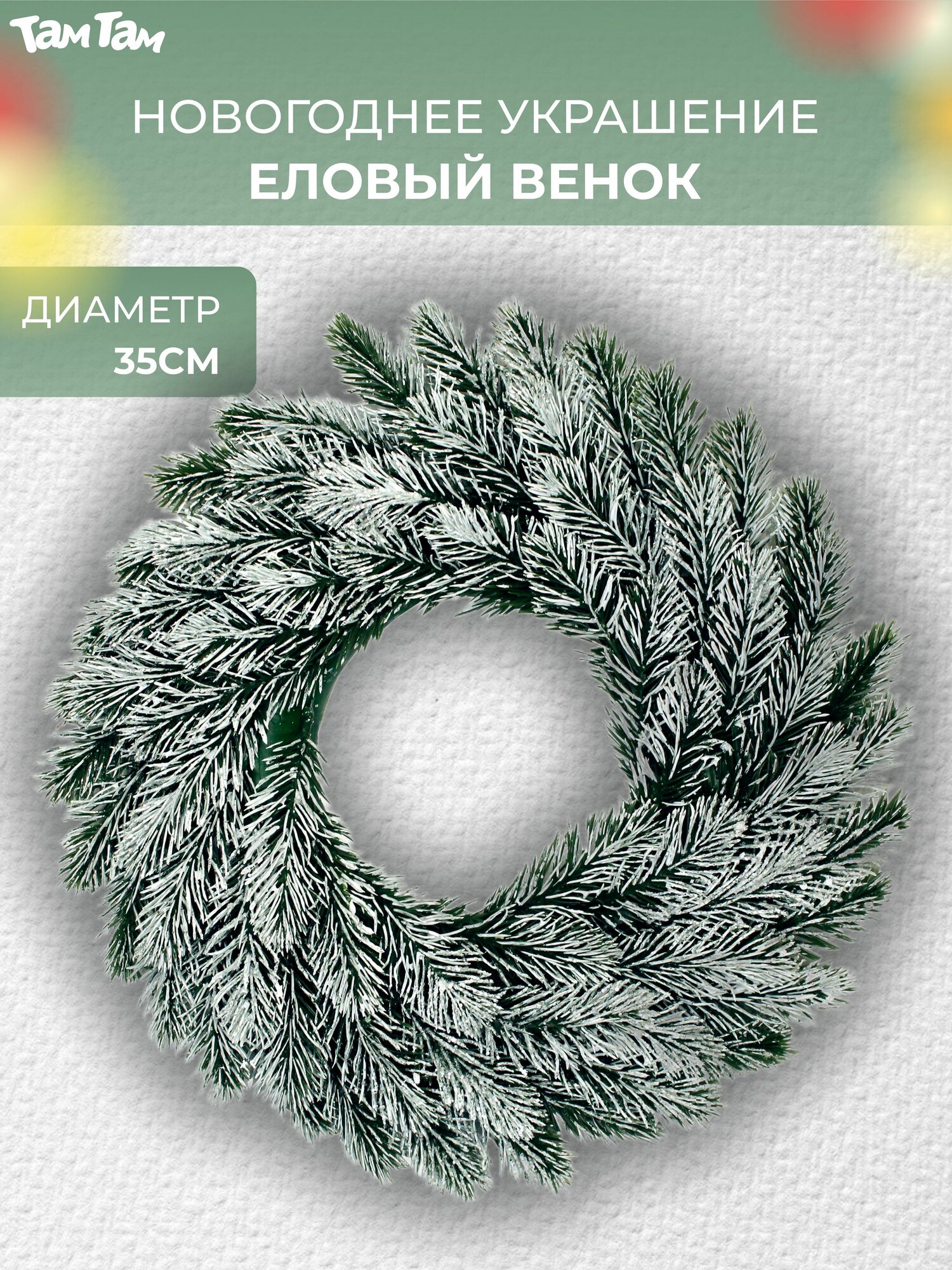 Венок новогодний на дверь декоративный Там Там заснеженный d35см
