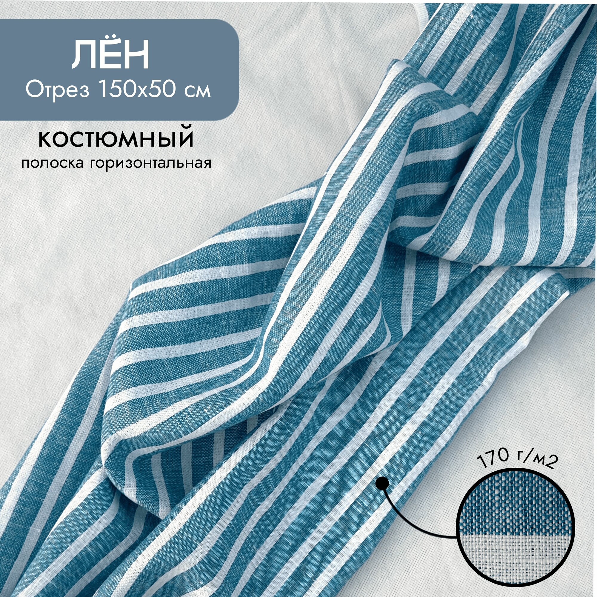 Ткань на отрез, костюмная лён 100% "Васильковое поле" 0,5х1,5м, голубая в полоску