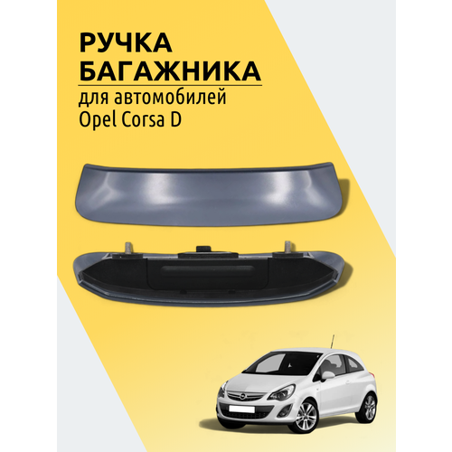 фото Ручка двери багажника для opel corsa d run energy
