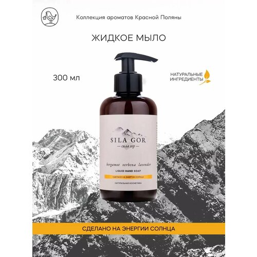 Парфюмированное жидкое мыло для рук вербена 300 мл