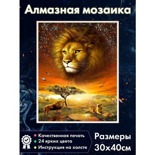 фото Алмазная мозаика "король лев" 30x40 см, с лотком и стилусом, без подрамника fantasy earth