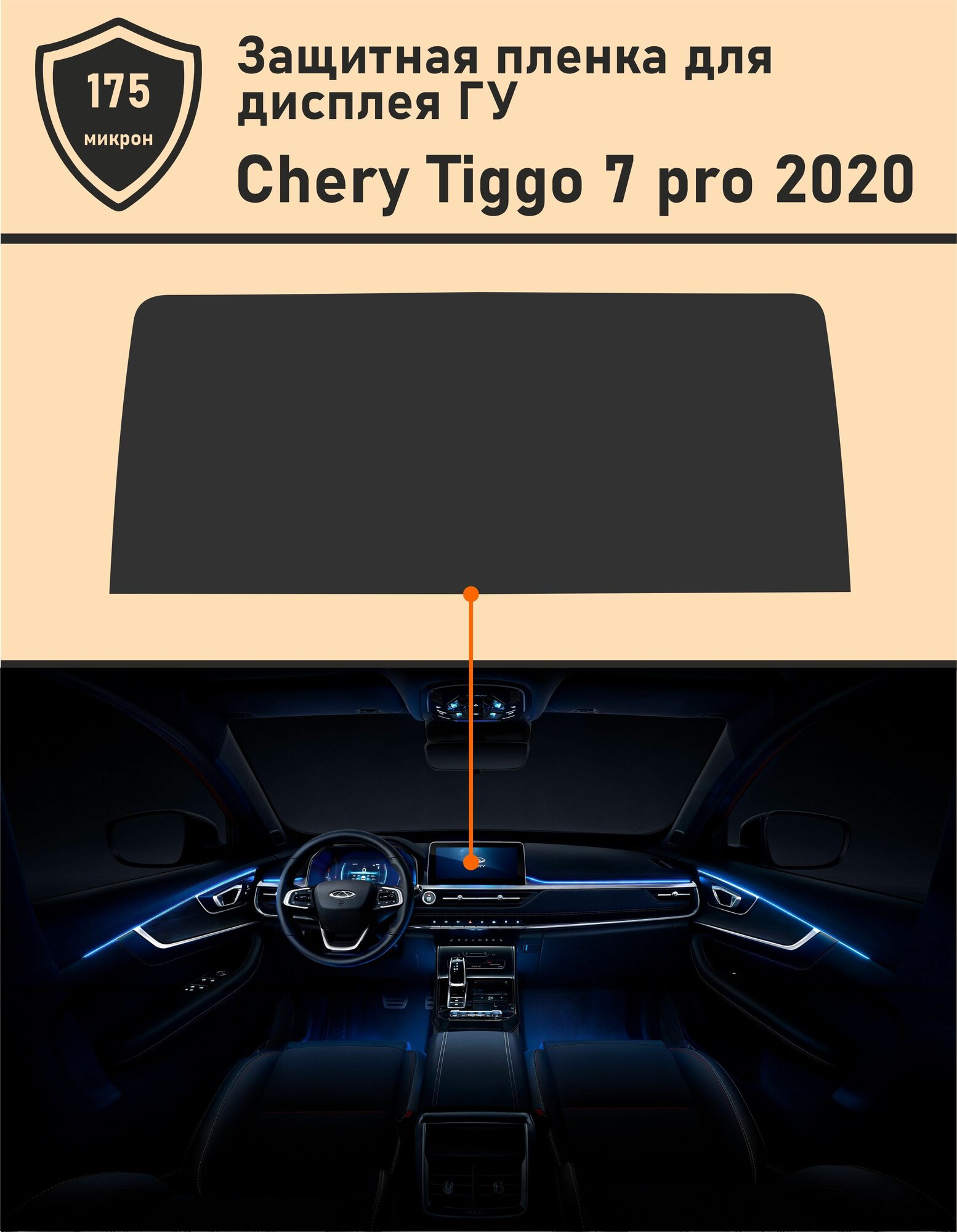 Chery Tiggo 7 Pro/Чери Тигго 7 про/ защитная пленка для дисплея ГУ