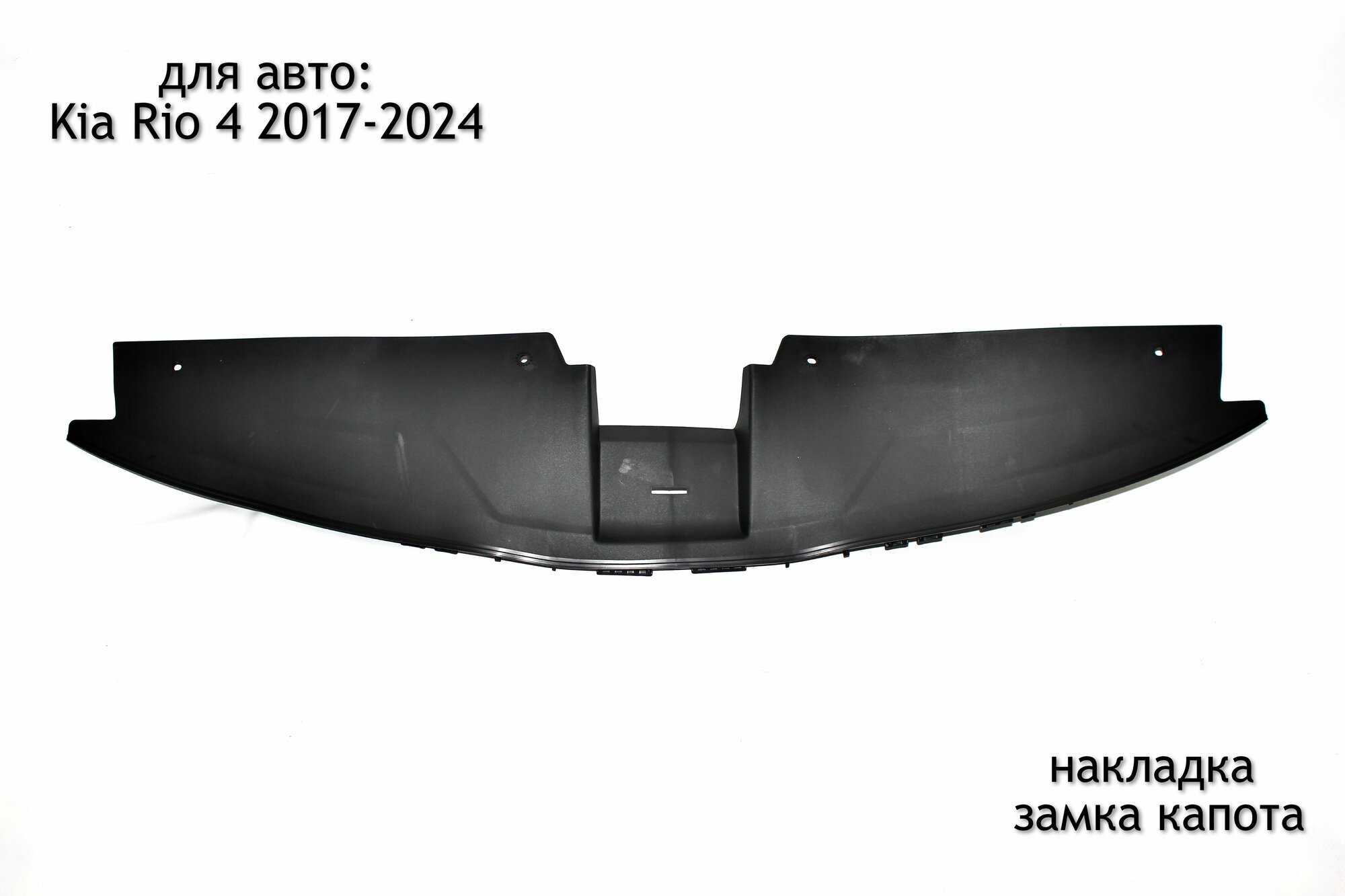 Накладка (облицовка) на верх переднего бампера для Kia Rio 4 2017-2024 (дорестайлинг и рестайлинг)