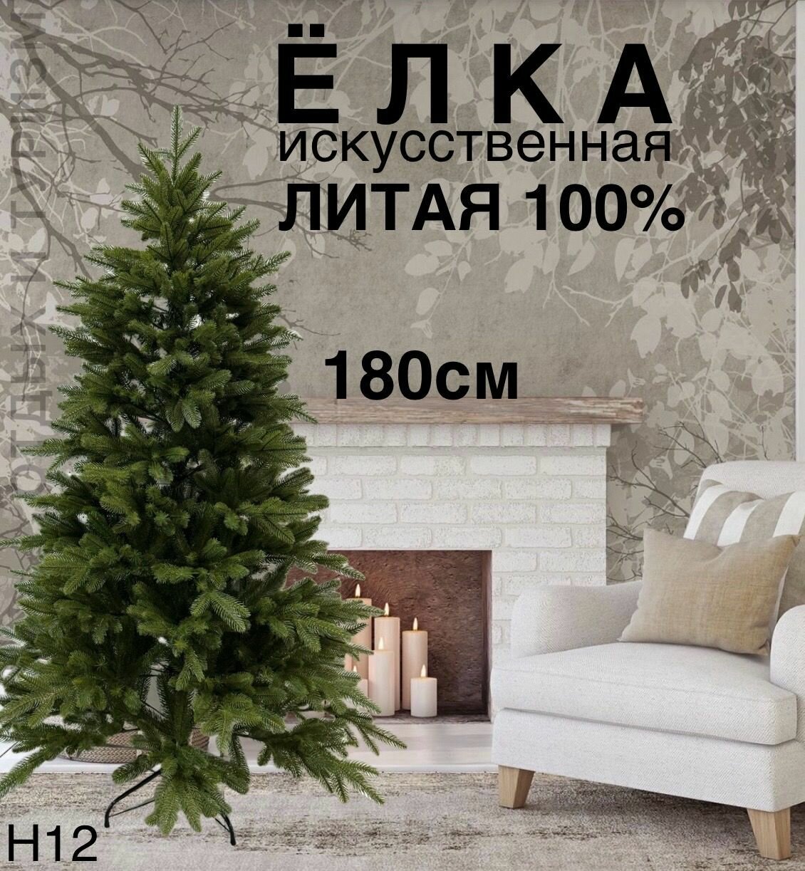 Елка искусственная литая 180cm