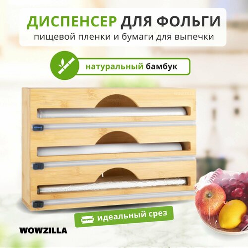 Органайзер для пищевой пленки, диспенсер для пищевой пленки с резаком, WOWZILLA