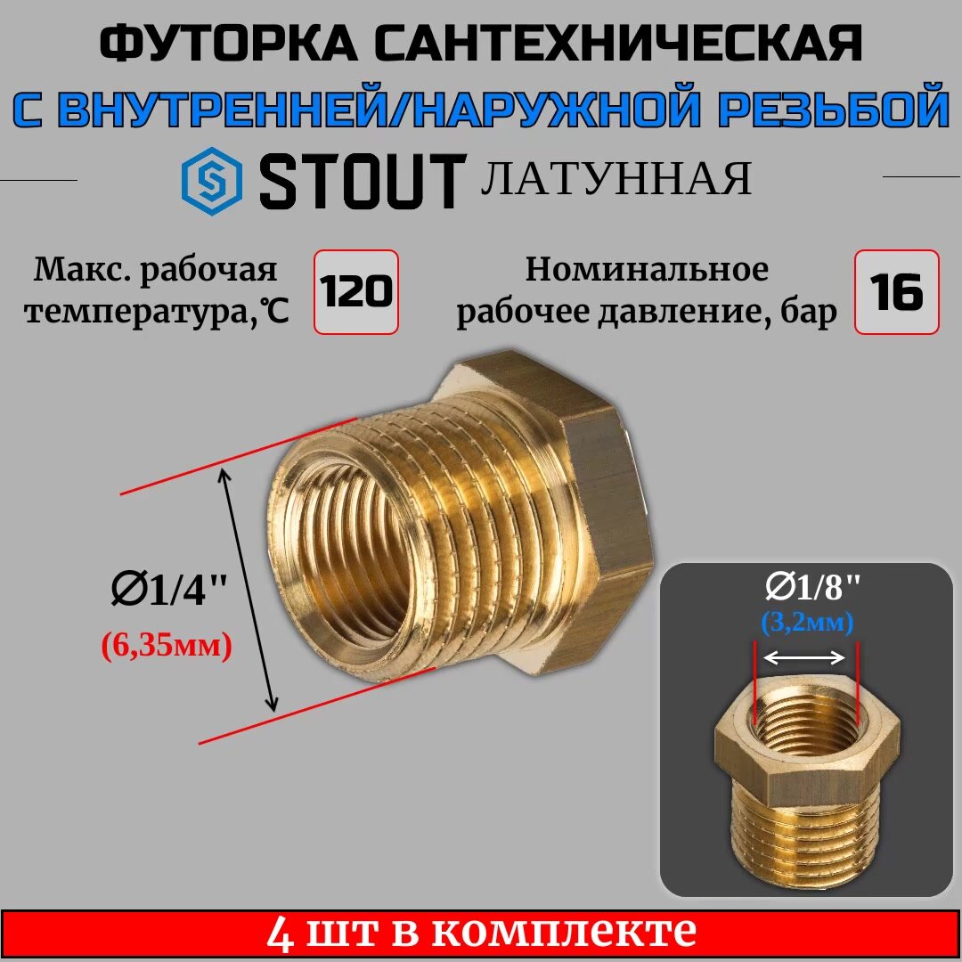 Футорка латунная 1/4X1/8 4 шт сантехническая для труб, ФУМ лента 10 м — фото 1