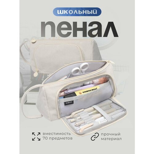 Пенал SUMATI, школьный, подростковый, бежевый