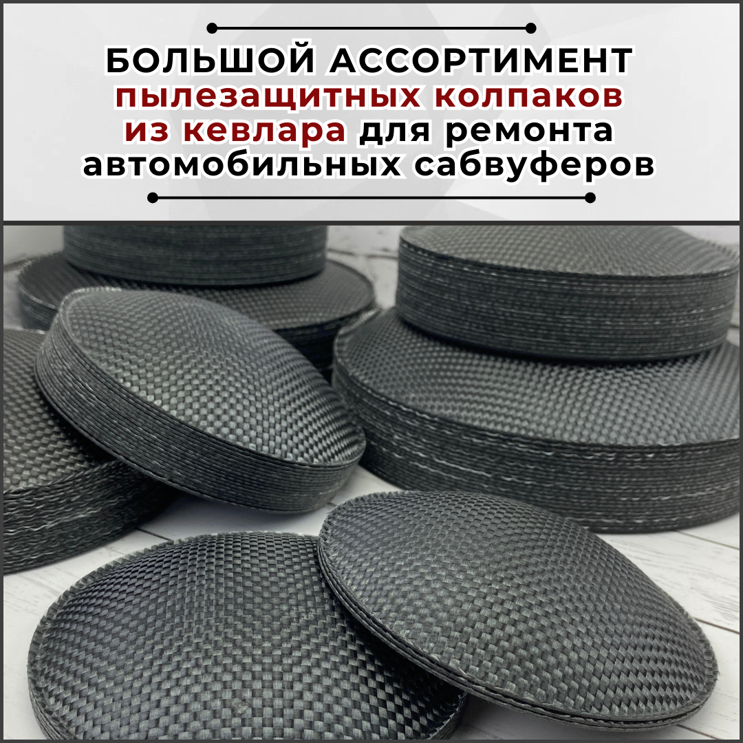Кевларовый колпак для ремонта сабвуфера KD110KV (110мм), 1 шт — фото 1