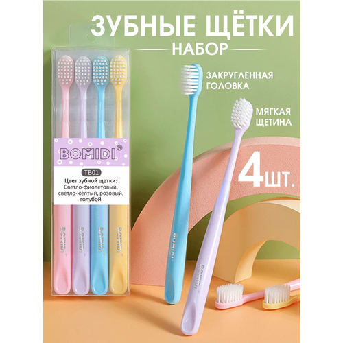 Набор зубных щеток BOMIDI Зубная щетка с мягкой щетиной из материала ПП 4 шт 258₽