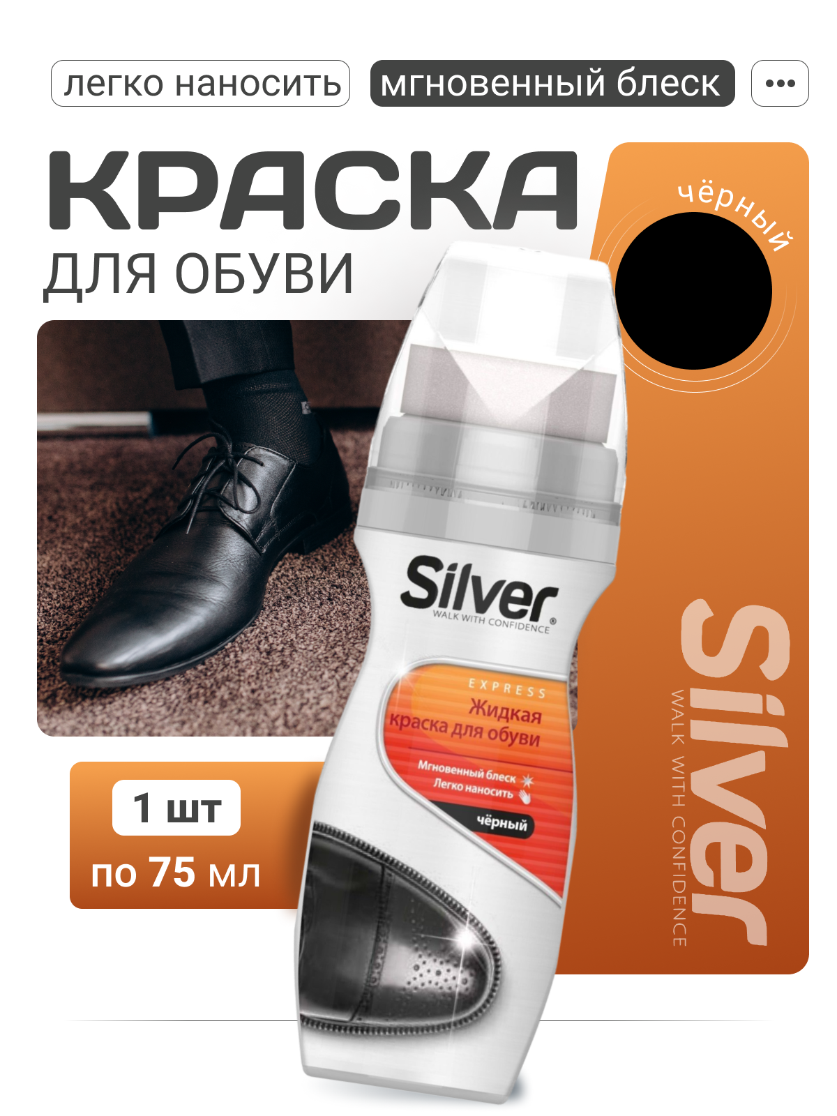 Черная краска для обуви и кроссовок Silver 75мл / Крем для восстановления и окрашивания