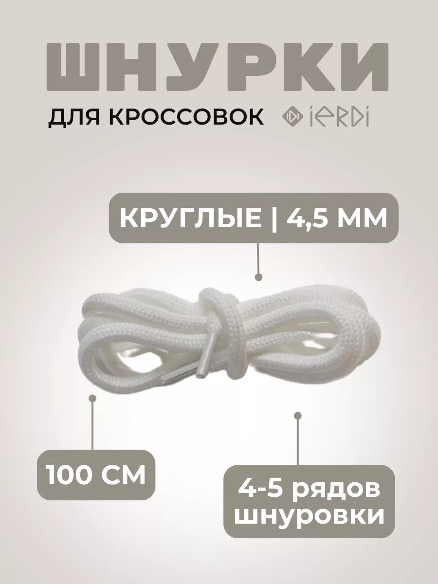 Шнурки IERDI для ботинок кроссовок и берцев круглые, белые, длина 100см, диаметр 4.5мм