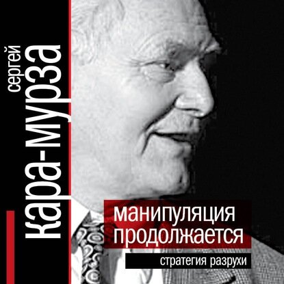 Манипуляция продолжается. Стратегия разрухи [Аудиокнига]