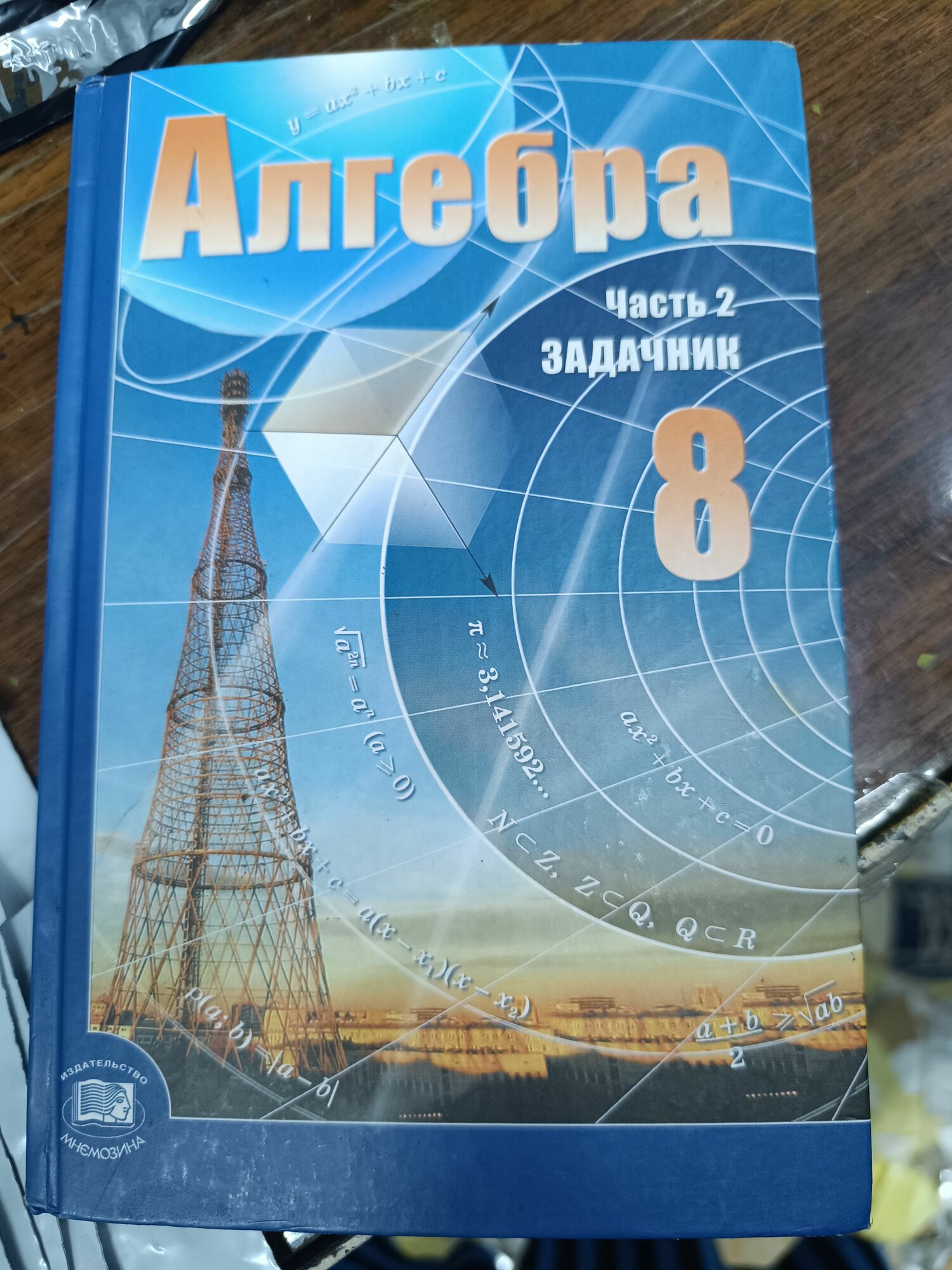 Алгебра 8 класс 2 часть задачник Мордкович