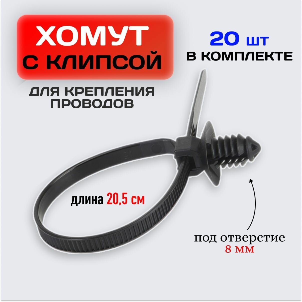 Кабельная стяжка для проводов / Хомут с клипсой универсальный 20 шт