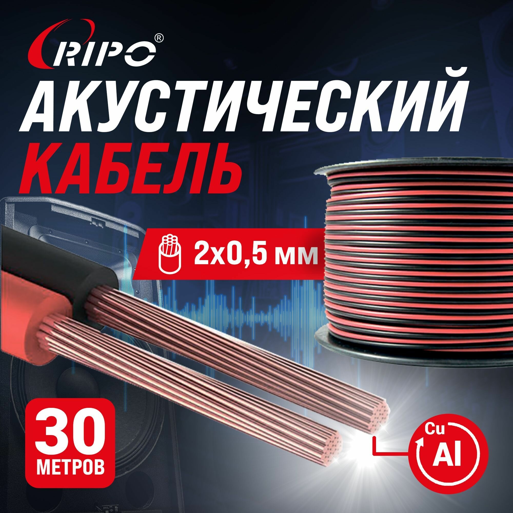 Audio Cable Аудиокабель Кабель акустический 30 м алюмомедь RIPO SC-RB-2x0.5 CCA красно-черный 2х05 мм2 многожильный Спикерный провод 30 метров 001-700005-30