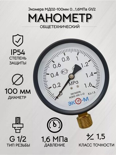 Изображение товара Манометр Экомера МД02-100мм 0.1,6 МПа G1\2 (Эконом)