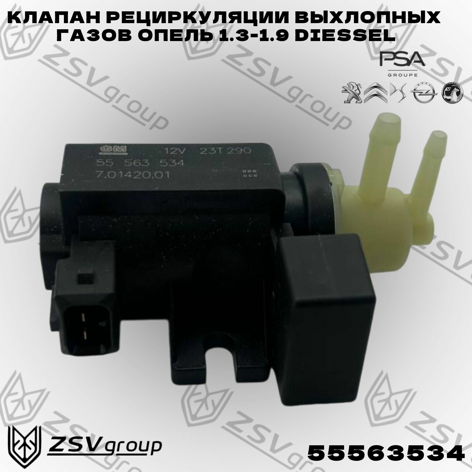 Клапан рециркуляции выхлопных газов Опель 1,3-1,9 Diessel, GENERAL MOTORS