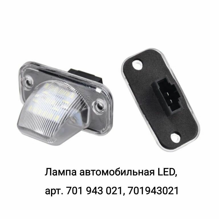 Лампа автомобильная LED 2шт, арт. 701 943 021, 701943021; 9566958E