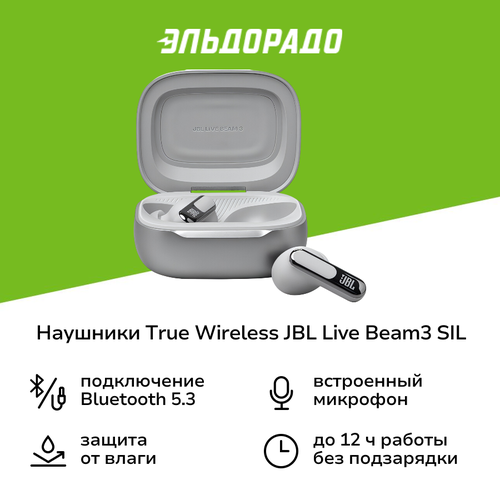 Наушники True Wireless JBL LIVE BEAM3 SIL серебро 1849900₽